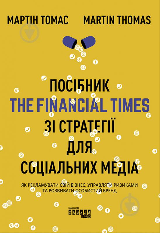 Книга Мартин Томас «Посібник The Financial Times зі стратегії для соціальних медіа» 978-617-096-383-3 - фото 1