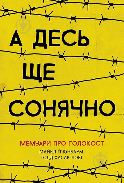 Книга Майкл Ґрюнбаум «А десь ще сонячно. Мемуари про Голокост» 978-617-095-744-3 - фото 1