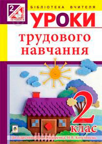 Книга Руслана Богайчук «Уроки трудового навчання: 2 клас посібник для вчителя» 978-966-10-3466-1 - фото 1