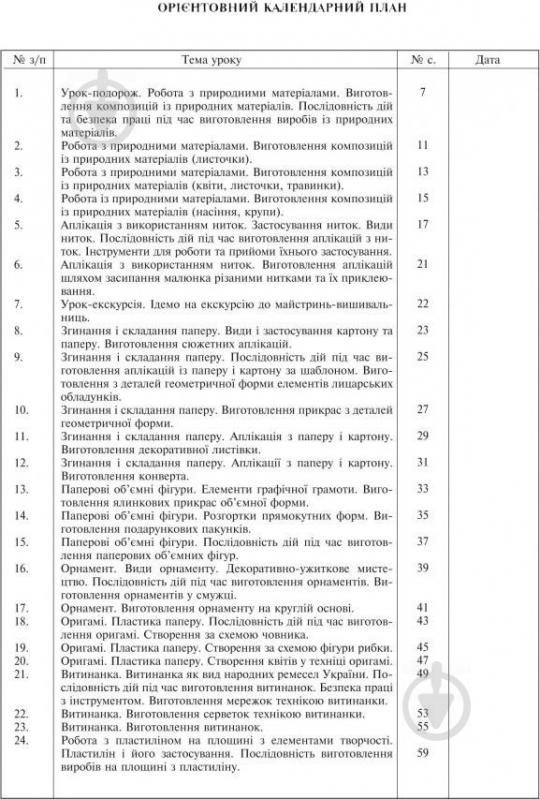 Книга Руслана Богайчук «Уроки трудового навчання: 2 клас посібник для вчителя» 978-966-10-3466-1 - фото 3