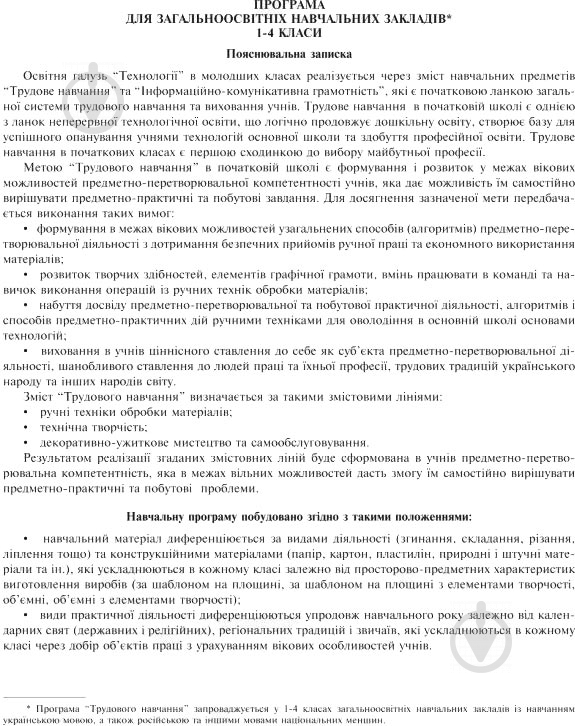 Книга Руслана Богайчук «Уроки трудового навчання: 2 клас посібник для вчителя» 978-966-10-3466-1 - фото 2