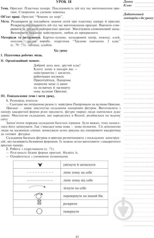 Книга Руслана Богайчук «Уроки трудового навчання: 2 клас посібник для вчителя» 978-966-10-3466-1 - фото 5