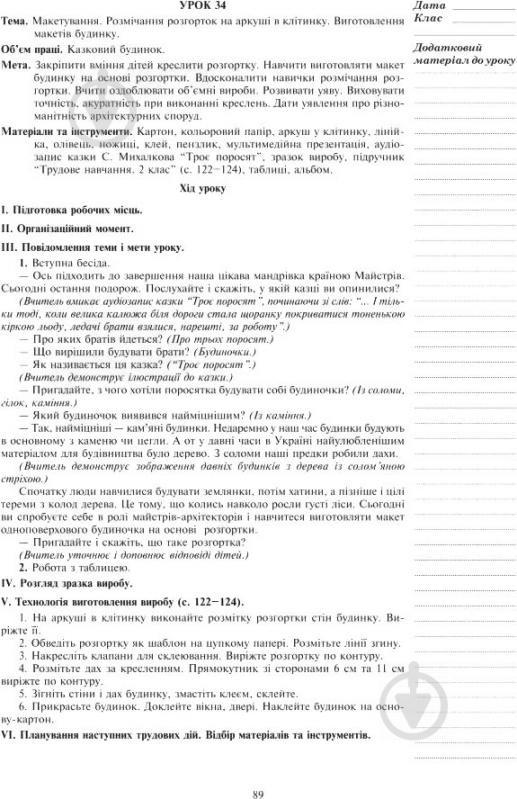 Книга Руслана Богайчук «Уроки трудового навчання: 2 клас посібник для вчителя» 978-966-10-3466-1 - фото 6