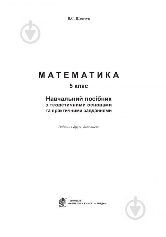 Книга Валентин Шевчук «Математика. 5 клас : навчальний посібник» 978-966-10-3469-2 - фото 2