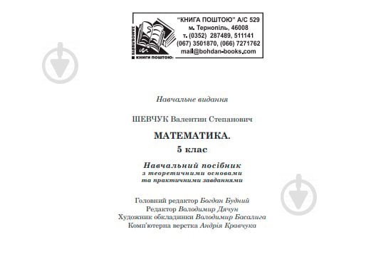 Книга Валентин Шевчук «Математика. 5 клас : навчальний посібник» 978-966-10-3469-2 - фото 10