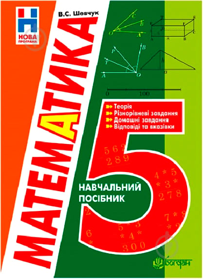 Книга Валентин Шевчук «Математика. 5 клас : навчальний посібник» 978-966-10-3469-2 - фото 1