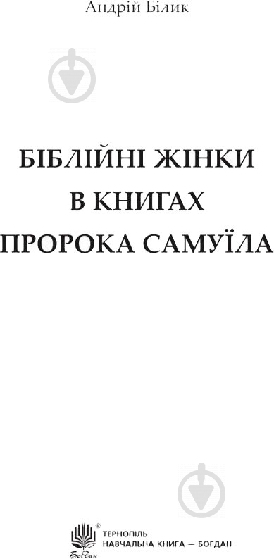 Книга Андрей Билык «Біблійні жінки в книгах пророка Самуїла» 978-966-10-3476-0 - фото 2