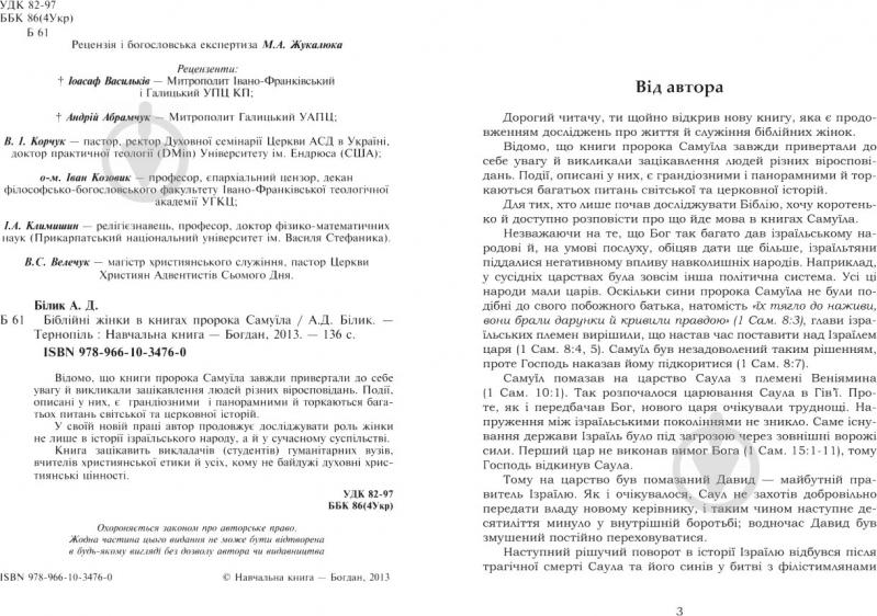 Книга Андрей Билык «Біблійні жінки в книгах пророка Самуїла» 978-966-10-3476-0 - фото 3