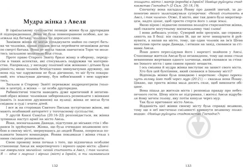 Книга Андрей Билык «Біблійні жінки в книгах пророка Самуїла» 978-966-10-3476-0 - фото 7