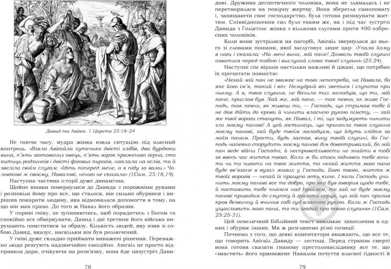 Книга Андрей Билык «Біблійні жінки в книгах пророка Самуїла» 978-966-10-3476-0 - фото 6
