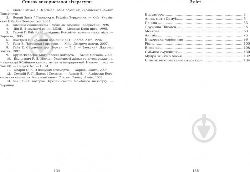 Книга Андрей Билык «Біблійні жінки в книгах пророка Самуїла» 978-966-10-3476-0 - фото 5
