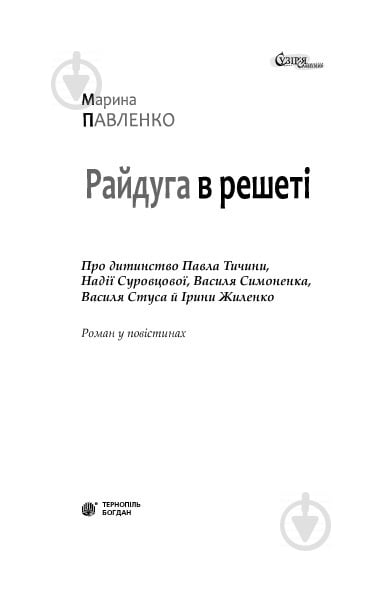 Книга Мария Павленко «Райдуга в решеті. Про дитинство Павла Тичини, Надії Суровцової, Василя Стуса, Ірини Жиленко : роман у повістинах.» 978-966-10-3478-4 - фото 2