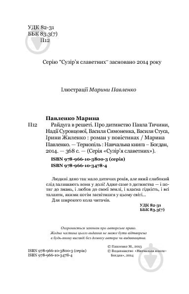 Книга Мария Павленко «Райдуга в решеті. Про дитинство Павла Тичини, Надії Суровцової, Василя Стуса, Ірини Жиленко : роман у повістинах.» 978-966-10-3478-4 - фото 3