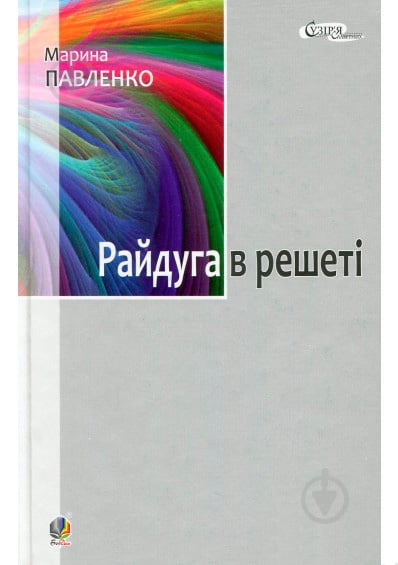 Книга Мария Павленко «Райдуга в решеті. Про дитинство Павла Тичини, Надії Суровцової, Василя Стуса, Ірини Жиленко : роман у повістинах.» 978-966-10-3478-4 - фото 1