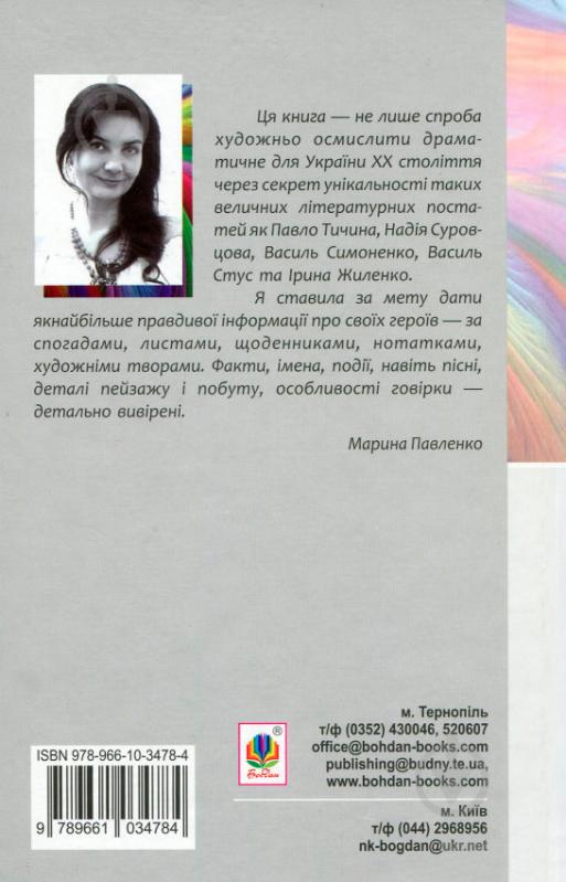 Книга Мария Павленко «Райдуга в решеті. Про дитинство Павла Тичини, Надії Суровцової, Василя Стуса, Ірини Жиленко : роман у повістинах.» 978-966-10-3478-4 - фото 4