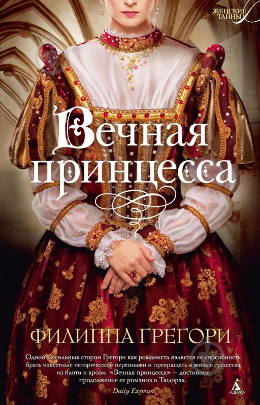 ᐉ Книга Филиппа Грегори «Вечная принцесса» 978-5-389-05469-1 • Купить в ...