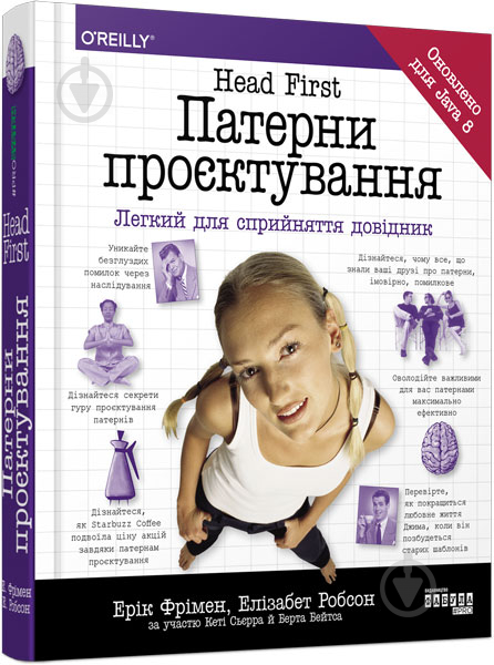 Книга Ерiк Фрiмен «Head First. Патерни проєктування» 978-617-096-159-4 - фото 1