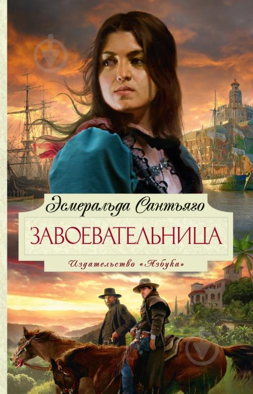 Книга Эсмеральда Сантьяго «Завоевательница» 978-5-389-01756-6 - фото 1