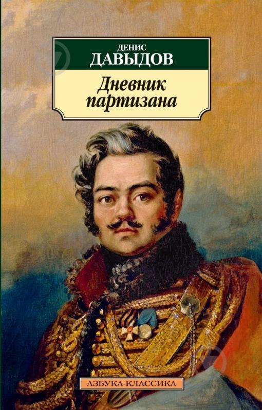 ᐉ Книга Денис Давыдов «Дневник партизана» 978-5-389-03568-3 • Купить в ...
