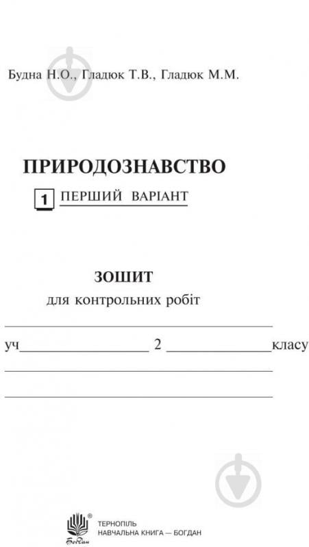 Книга Наталя Будна «Природознавство. Зошит для контрольних робіт : 2 клас (до підр. Гільберг)» 978-966-10-3495-1 - фото 2