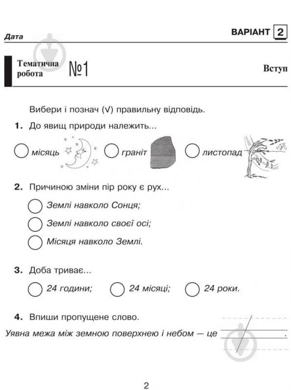 Книга Наталя Будна «Природознавство. Зошит для контрольних робіт : 2 клас (до підр. Гільберг)» 978-966-10-3495-1 - фото 6