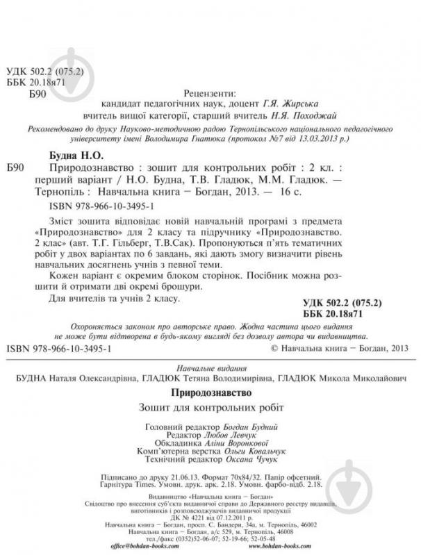 Книга Наталя Будна «Природознавство. Зошит для контрольних робіт : 2 клас (до підр. Гільберг)» 978-966-10-3495-1 - фото 10