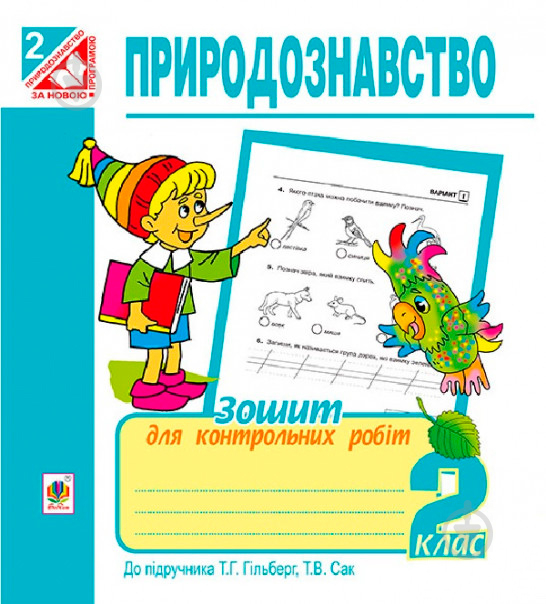 Книга Наталя Будна «Природознавство. Зошит для контрольних робіт : 2 клас (до підр. Гільберг)» 978-966-10-3495-1 - фото 1