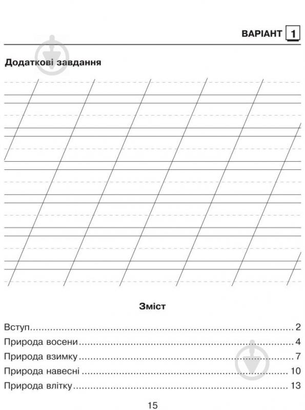 Книга Наталя Будна «Природознавство. Зошит для контрольних робіт : 2 клас (до підр. Гільберг)» 978-966-10-3495-1 - фото 9