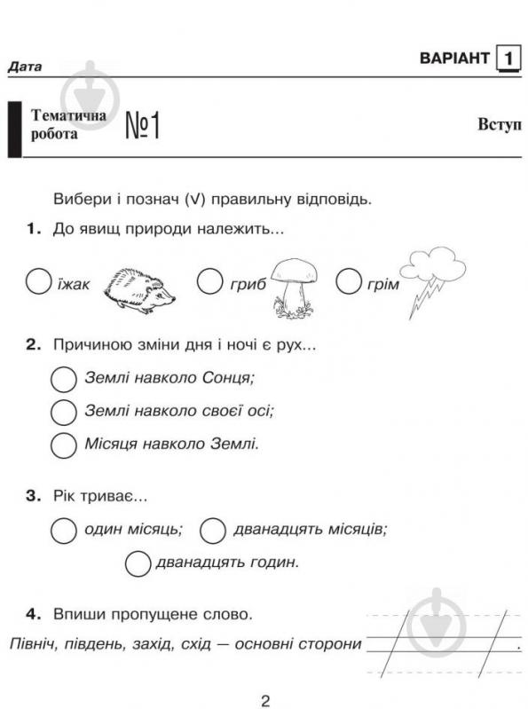 Книга Наталя Будна «Природознавство. Зошит для контрольних робіт : 2 клас (до підр. Гільберг)» 978-966-10-3495-1 - фото 3