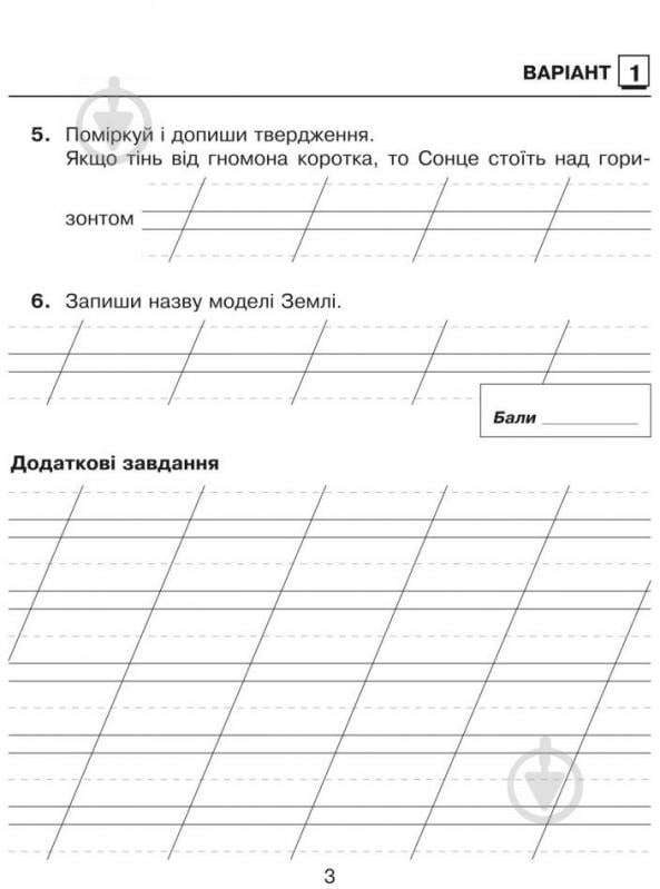 Книга Наталя Будна «Природознавство. Зошит для контрольних робіт : 2 клас (до підр. Гільберг)» 978-966-10-3495-1 - фото 4