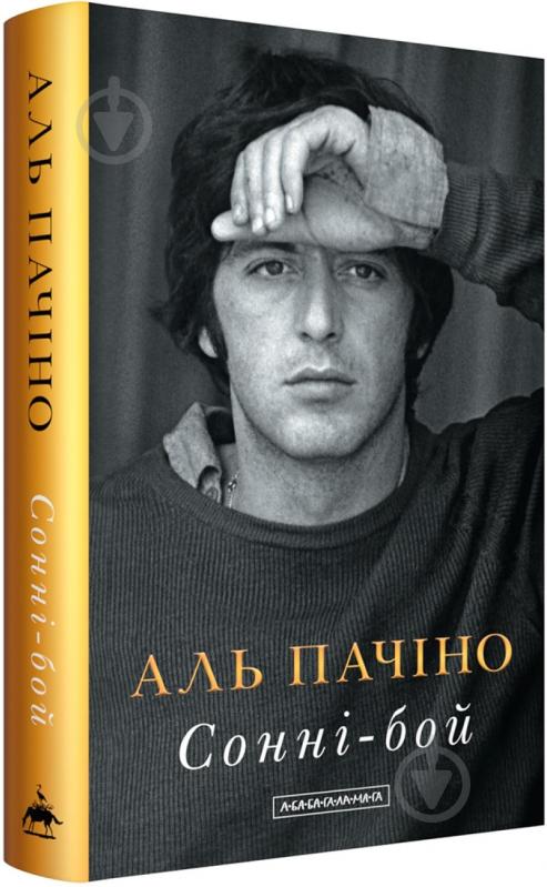 Книга Аль Пачино «Сонні-бой» 978-617-585-391-7 - фото 1