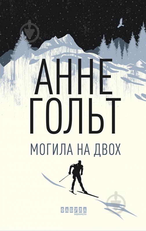 Книга Анне Гольт «Могила на двох» 978-617-09-6699-5 - фото 1