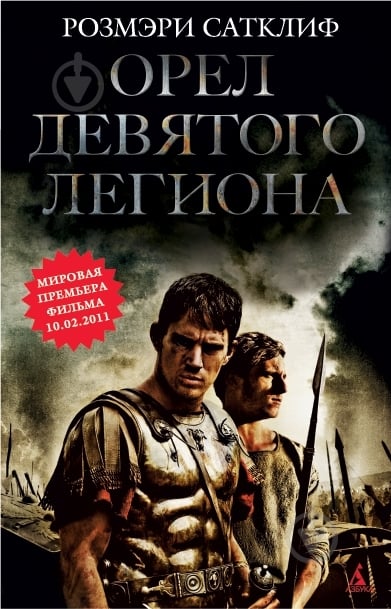 Книга Розмэри Сатклиф «Орел Девятого легиона» 978-5-389-01508-1 - фото 1 Книга Розмэри Сатклиф «Орел Девятого легиона» 978-5-389-01508-1 - фото 1