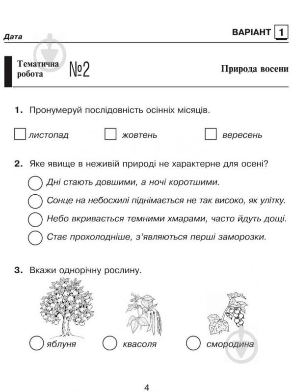 Книга Татьяна Гладюк «Природознавство. Зошит для контрольних робіт : 2 клас (до підр.Грущинської І.В.)» 978-966-10-3500-2 - фото 5