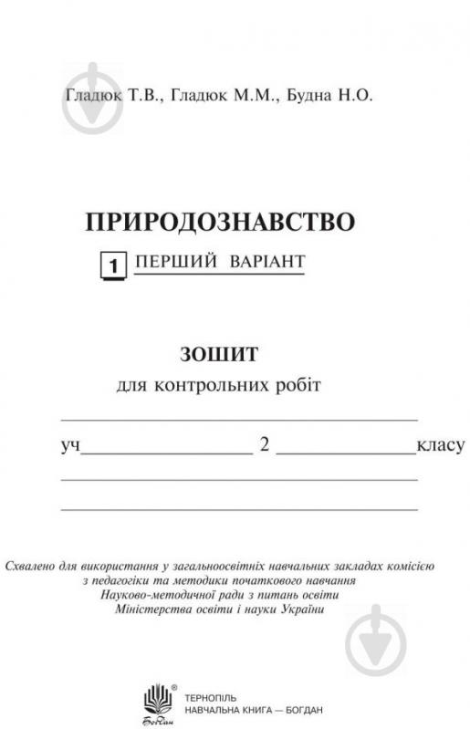 Книга Татьяна Гладюк «Природознавство. Зошит для контрольних робіт : 2 клас (до підр.Грущинської І.В.)» 978-966-10-3500-2 - фото 2