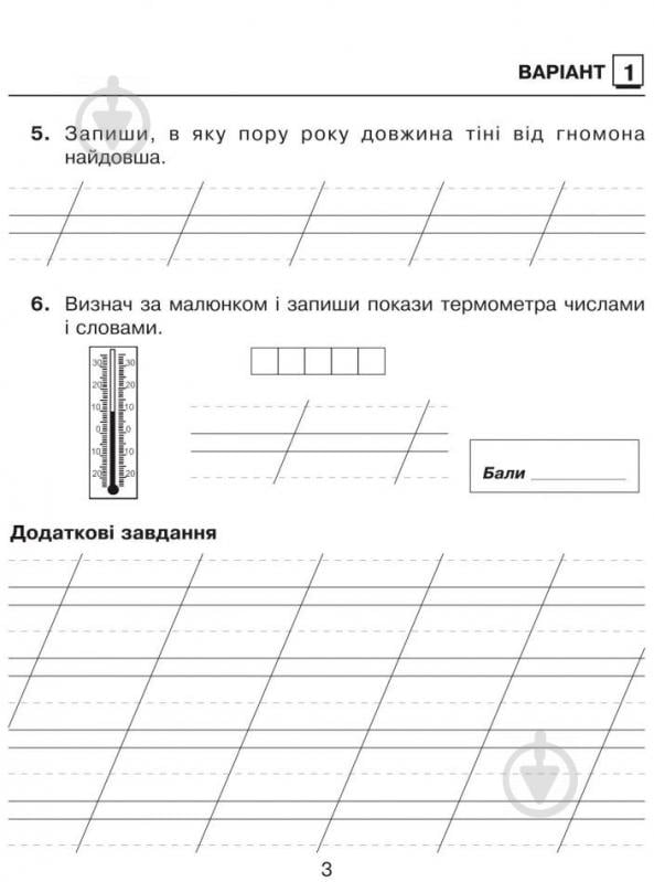 Книга Татьяна Гладюк «Природознавство. Зошит для контрольних робіт : 2 клас (до підр.Грущинської І.В.)» 978-966-10-3500-2 - фото 4