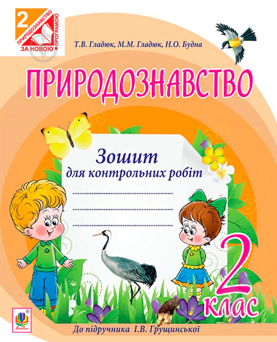 Книга Татьяна Гладюк «Природознавство. Зошит для контрольних робіт : 2 клас (до підр.Грущинської І.В.)» 978-966-10-3500-2 - фото 1