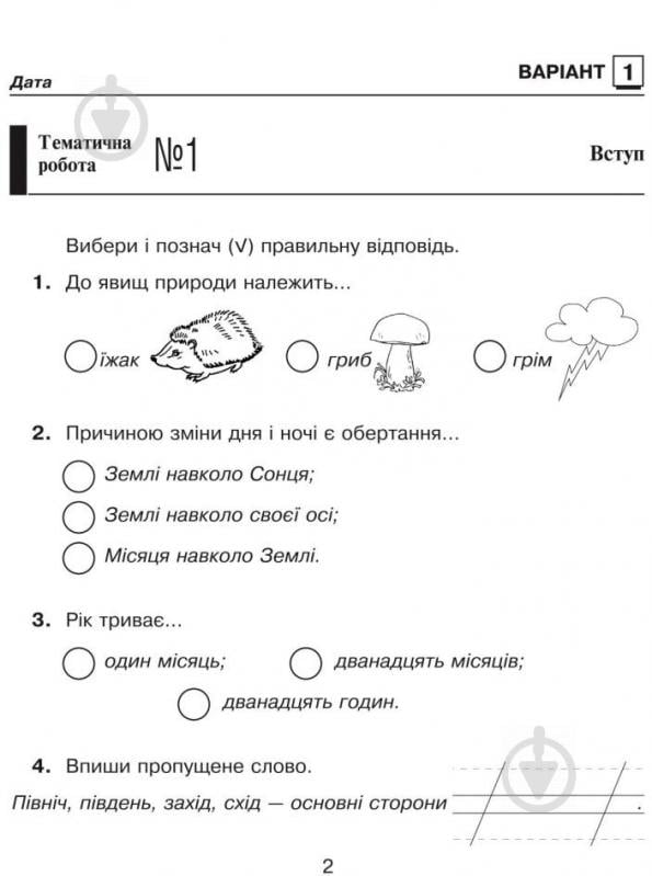 Книга Татьяна Гладюк «Природознавство. Зошит для контрольних робіт : 2 клас (до підр.Грущинської І.В.)» 978-966-10-3500-2 - фото 3