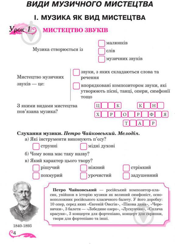 Книга Владимир Островский «Музичне мистецтво : робочий зошит для 5 кл.загальноосвітн. навч. закл (за підр. Кондратової Л.Г.)(за програмою 2012 р.)» 978-966-10-3504-0 - фото 5