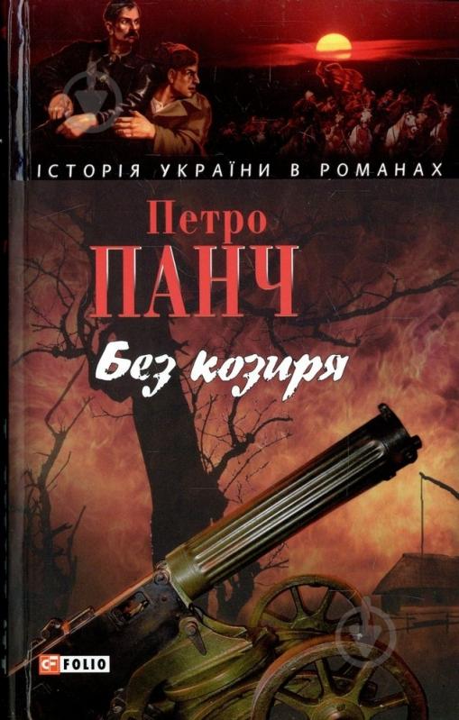 Книга Петр Панч «Без козиря» 978-966-03-4771-7 - фото 1