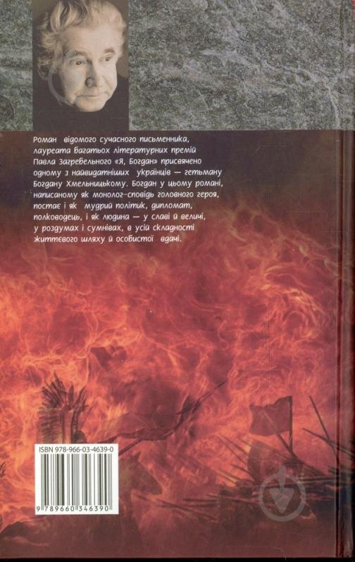 Книга Павел Загребельный «Я Богдан» 978-966-03-4639-0 - фото 2
