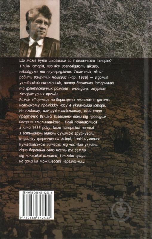 Книга Валентин Чемерис «Фортеця на Борисфенi» 978-966-03-4253-8 - фото 2 Книга Валентин Чемерис «Фортеця на Борисфенi» 978-966-03-4253-8 - фото 2