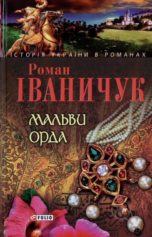 Книга Роман Иваничук «Мальви Орда» 978-966-03-4118-0 - фото 1