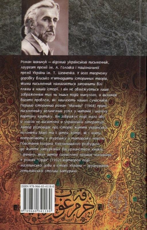 Книга Роман Иваничук «Мальви Орда» 978-966-03-4118-0 - фото 2