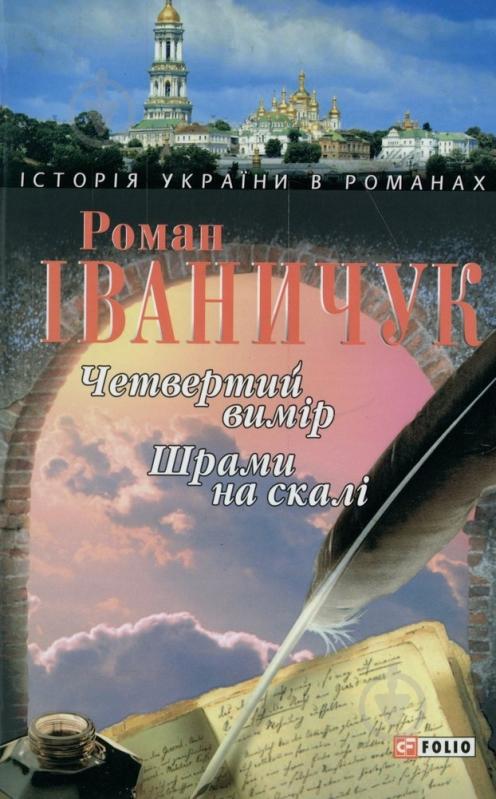 Книга Роман Иваничук «Четвертий вимiр Шрами на скалi» 978-966-03-3884-5 - фото 1