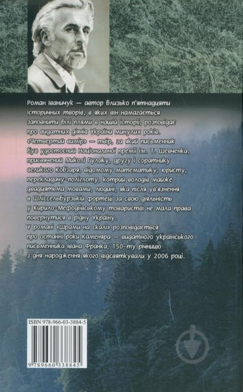 Книга Роман Иваничук «Четвертий вимiр Шрами на скалi» 978-966-03-3884-5 - фото 2