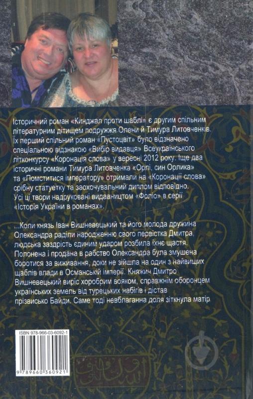 Книга Тімур Литовченко «Кинджал проти шаблi» 978-966-03-6092-1 - фото 2 Книга Тімур Литовченко «Кинджал проти шаблi» 978-966-03-6092-1 - фото 2