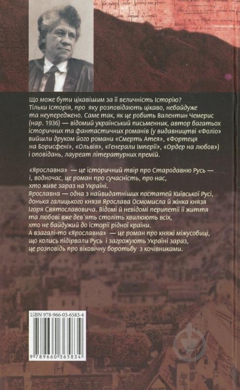 Книга Валентин Чемерис «Ярославна» 978-966-03-6583-4 - фото 2