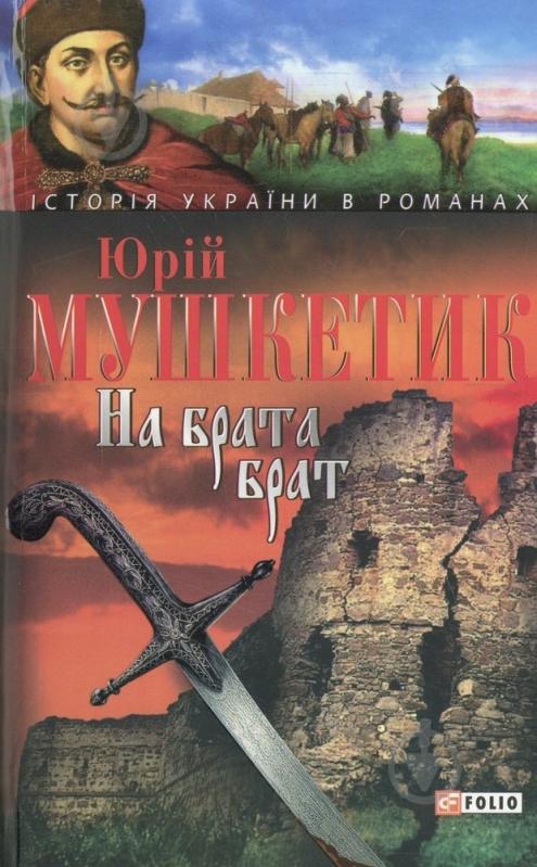 Книга Юрій Мушкетик «На брата брат» 978-966-03-3747-3 - фото 1