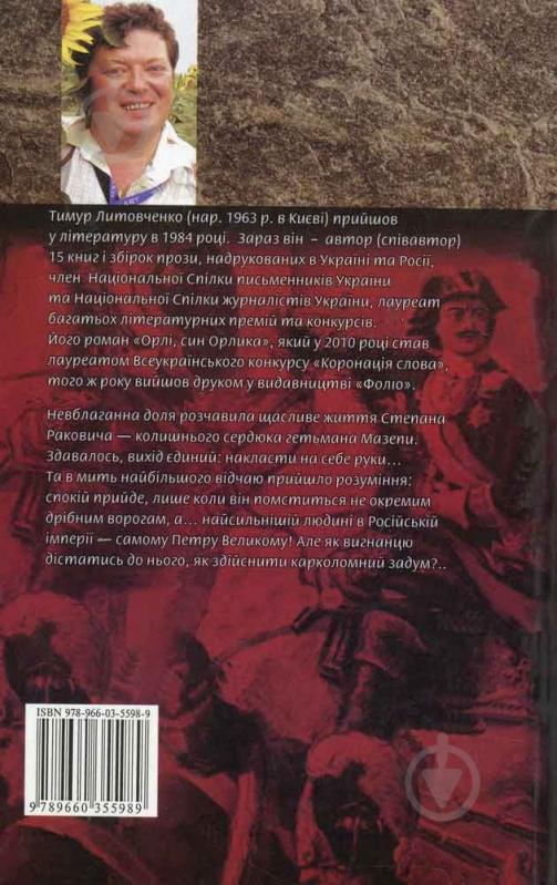 Книга Тімур Литовченко «Помститися iмператору» 978-966-03-5598-9 - фото 2 Книга Тімур Литовченко «Помститися iмператору» 978-966-03-5598-9 - фото 2